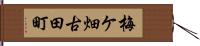 梅ケ畑古田町 Hand Scroll