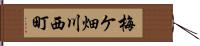 梅ケ畑川西町 Hand Scroll