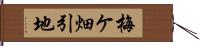 梅ケ畑引地 Hand Scroll
