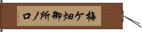 梅ケ畑御所ノ口 Hand Scroll