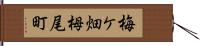 梅ケ畑栂尾町 Hand Scroll