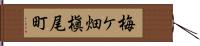 梅ケ畑槇尾町 Hand Scroll