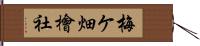 梅ケ畑檜社 Hand Scroll