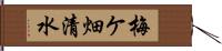 梅ケ畑清水 Hand Scroll