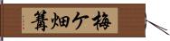 梅ケ畑篝 Hand Scroll