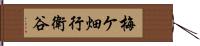 梅ケ畑行衛谷 Hand Scroll
