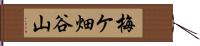 梅ケ畑谷山 Hand Scroll