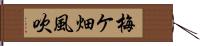 梅ケ畑風吹 Hand Scroll