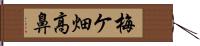 梅ケ畑高鼻 Hand Scroll