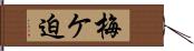 梅ケ迫 Hand Scroll