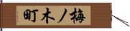 梅ノ木町 Hand Scroll