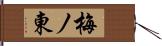 梅ノ東 Hand Scroll