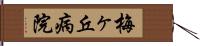 梅ヶ丘病院 Hand Scroll