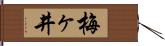 梅ヶ井 Hand Scroll