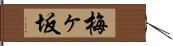 梅ヶ坂 Hand Scroll