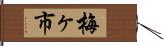 梅ヶ市 Hand Scroll