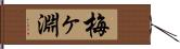 梅ヶ淵 Hand Scroll