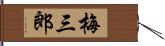 梅三郎 Hand Scroll