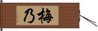 梅乃 Hand Scroll