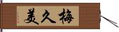 梅久美 Hand Scroll