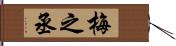 梅之丞 Hand Scroll