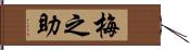 梅之助 Hand Scroll