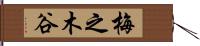 梅之木谷 Hand Scroll