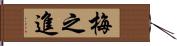 梅之進 Hand Scroll