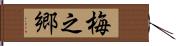 梅之郷 Hand Scroll