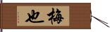 梅也 Hand Scroll