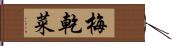 梅乾菜 Hand Scroll