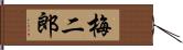 梅二郎 Hand Scroll