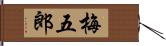 梅五郎 Hand Scroll