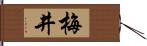 梅井 Hand Scroll