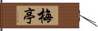 梅亭 Hand Scroll