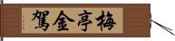 梅亭金駕 Hand Scroll