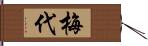 梅代 Hand Scroll