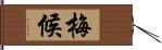 梅候 Hand Scroll