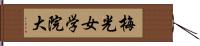 梅光女学院大 Hand Scroll