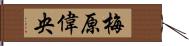 梅原偉央 Hand Scroll