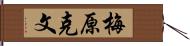 梅原克文 Hand Scroll
