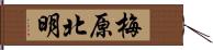 梅原北明 Hand Scroll