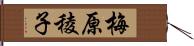 梅原稜子 Hand Scroll