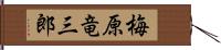 梅原竜三郎 Hand Scroll