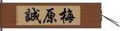 梅原誠 Hand Scroll