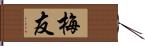 梅友 Hand Scroll