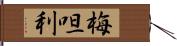 梅呾利 Hand Scroll