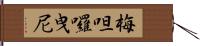 梅呾囉曳尼 Hand Scroll