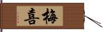 梅喜 Hand Scroll