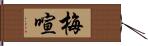 梅喧 Hand Scroll